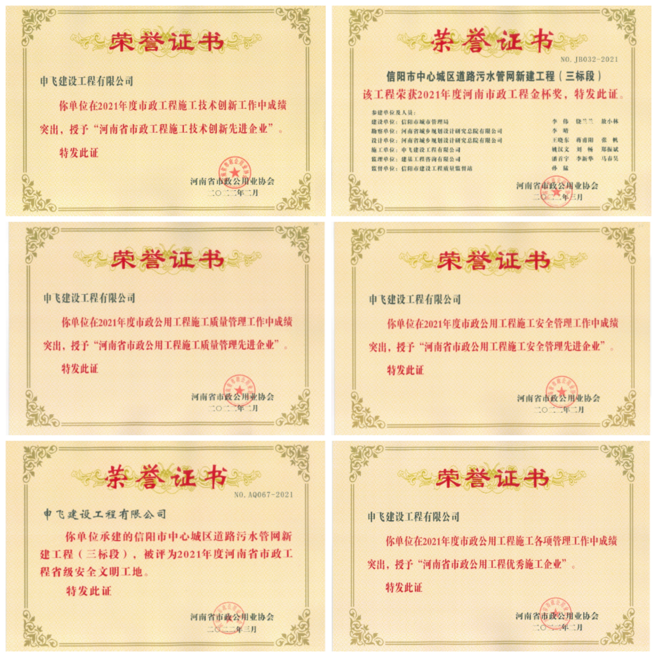 申飛建工再獲“省先進(jìn)施工企業(yè)”、 “市政金杯獎(jiǎng)”等多項(xiàng)榮譽(yù)